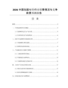 2026中國包膠啞鈴行業(yè)銷售情況與競爭前景預(yù)測(cè)報(bào)告