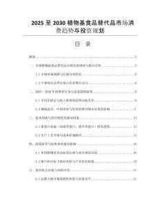 2025至2030植物基食品替代品市場消費趨勢與投資規(guī)劃
