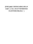 [西青區(qū)]2025天津西青區(qū)招聘機(jī)關(guān)事業(yè)單位編外人員35人筆試歷年參考題庫(kù)典型考點(diǎn)附帶答案詳解(3卷合一)