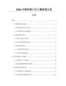 2026中國網(wǎng)格紗行業(yè)最新度報告