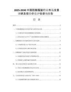 2025-2030中國防酸服裝行業(yè)市場全景調(diào)研及投資價值評估咨詢報告