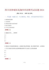 四川省腫瘤醫(yī)院胸外科招聘考試真題2024