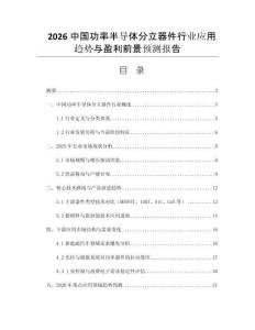 2026中國(guó)功率半導(dǎo)體分立器件行業(yè)應(yīng)用趨勢(shì)與盈利前景預(yù)測(cè)報(bào)告