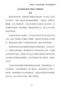 山洪溝防洪治理工程設(shè)計與措施探討