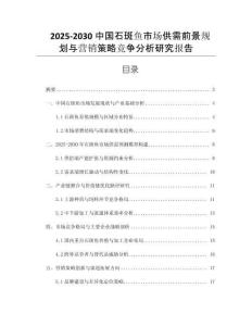 2025-2030中國石斑魚市場供需前景規(guī)劃與營銷策略競爭分析研究報告