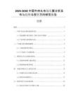 2025-2030中國牛肉丸市場發(fā)展分析及市場趨勢與投資方向研究報(bào)告