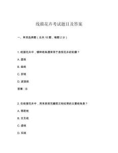 線描花卉考試題目及答案