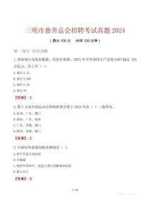 三明市慈善總會招聘考試真題2024