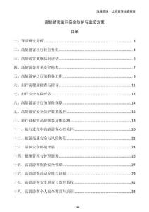 高齡游客出行安全防護(hù)與監(jiān)控方案