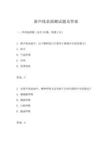 新聲線表演測(cè)試題及答案