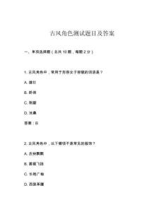 古風(fēng)角色測(cè)試題目及答案