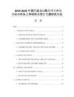 2025-2030中國陰道炎口服藥行業(yè)市場現(xiàn)狀分析及競爭格局與投資發(fā)展研究報(bào)告
