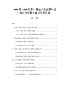 2025至2030隱私計算技術(shù)在金融風(fēng)控中的應(yīng)用場景與合規(guī)邊界報告