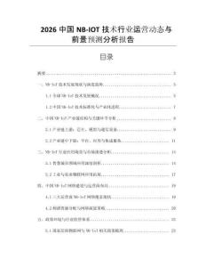 2026中國(guó)NB-IOT技術(shù)行業(yè)運(yùn)營(yíng)動(dòng)態(tài)與前景預(yù)測(cè)分析報(bào)告