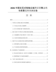 2026中國(guó)交互式智能白板行業(yè)銷售態(tài)勢(shì)與前景趨勢(shì)預(yù)測(cè)報(bào)告