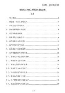 智能化二次加壓系統遠程監控方案