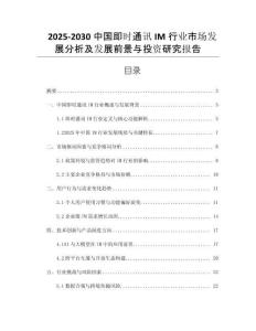2025-2030中國(guó)即時(shí)通訊IM行業(yè)市場(chǎng)發(fā)展分析及發(fā)展前景與投資研究報(bào)告