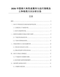 2026中國高純有色金屬市場運行策略及競爭格局預(yù)測分析報告