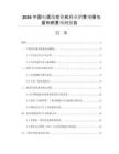 2026中國電信級交換機行業(yè)銷售規(guī)模與盈利前景預測報告