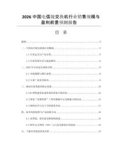 2026中國(guó)電信級(jí)交換機(jī)行業(yè)銷(xiāo)售規(guī)模與盈利前景預(yù)測(cè)報(bào)告