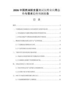2026中國燃油膠含量測試儀行業(yè)應(yīng)用態(tài)勢與需求趨勢預(yù)測報(bào)告