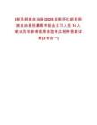 [新晃侗族自治縣]2025湖南懷化新晃侗族自治縣招募青年就業(yè)見習(xí)人員14人筆試歷年參考題庫典型考點(diǎn)附帶答案詳解(3卷合一)