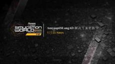 Ansys2025全球仿真大會：Ansys optiSLang AI+解決方案更新