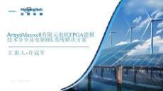 Ansys2025全球仿真大會：Ansys Maxwell有限元電機FPGA建模技術分享及電驅HIL系統(tǒng)解決方案