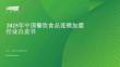 2025年中國餐飲食品連鎖加盟行業(yè)白皮書