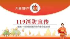 【課件】消防月消防宣傳119消防安全培訓(xùn)