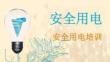 【課件】安全用電培訓