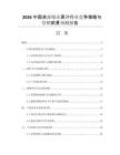 2026中國非濃縮還原汁行業(yè)競爭策略與營銷前景預測報告