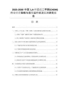 2025-2030中國14-環(huán)己烷二甲醇(CHDM)行業(yè)經(jīng)營策略與投資運行狀況監(jiān)測研究報告