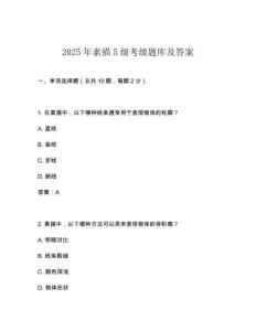 2025年素描5級考級題庫及答案