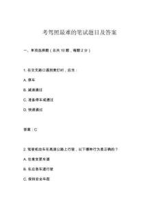 考駕照最難的筆試題目及答案