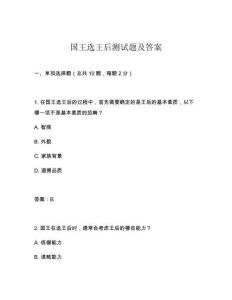 國王選王后測試題及答案