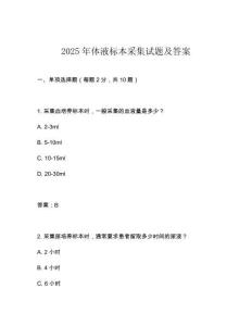 2025年體液標本采集試題及答案