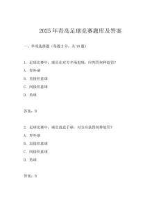 2025年青島足球競賽題庫及答案