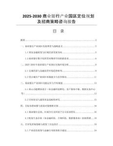 2025-2030商業(yè)銀行產(chǎn)業(yè)園區(qū)定位規(guī)劃及招商策略咨詢報(bào)告