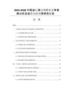 2025-2030中國油污清潔劑行業(yè)競爭策略分析及投資風(fēng)險預(yù)警研究報告