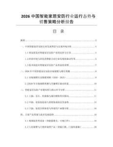 2026中國(guó)智能家居安防行業(yè)運(yùn)行態(tài)勢(shì)與銷(xiāo)售策略分析報(bào)告
