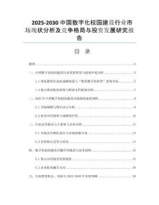 2025-2030中國(guó)數(shù)字化校園建設(shè)行業(yè)市場(chǎng)現(xiàn)狀分析及競(jìng)爭(zhēng)格局與投資發(fā)展研究報(bào)告