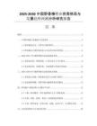 2025-2030中國野香椿行業(yè)供需格局與發(fā)展趨勢預測分析研究報告