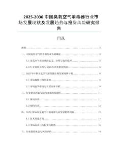 2025-2030中國臭氧空氣消毒器行業(yè)市場發(fā)展現(xiàn)狀及發(fā)展趨勢與投資風(fēng)險(xiǎn)研究報(bào)告