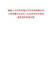 2025上半年貴州遵義市鳳岡縣委國企黨工委招聘專業(yè)技術(shù)人員總筆試歷年參考題庫附帶答案詳解