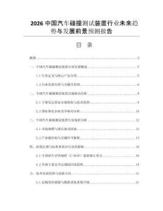 2026中國汽車碰撞測試裝置行業(yè)未來趨勢與發(fā)展前景預(yù)測報告
