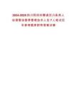 2024-2025四川阿壩州聘請(qǐng)汶川縣羌人谷滑雪場雪季管理技術(shù)人員7人筆試歷年參考題庫附帶答案詳解