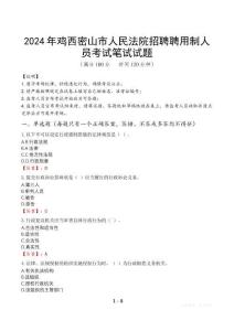 2024年雞西密山市人民法院招聘聘用制人員筆試真題
