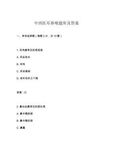 中西醫耳鼻喉題庫及答案