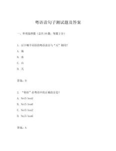 粵語(yǔ)讀句子測(cè)試題及答案